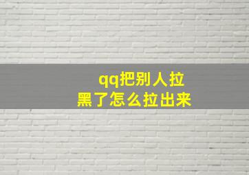 qq把别人拉黑了怎么拉出来