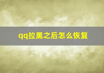 qq拉黑之后怎么恢复