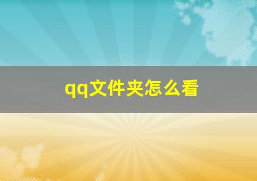 qq文件夹怎么看