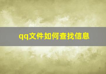 qq文件如何查找信息