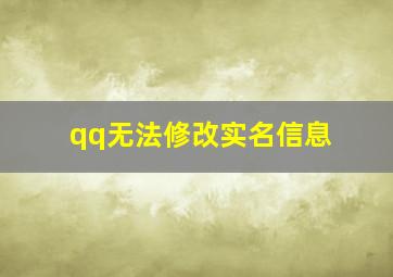 qq无法修改实名信息