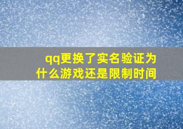 qq更换了实名验证为什么游戏还是限制时间