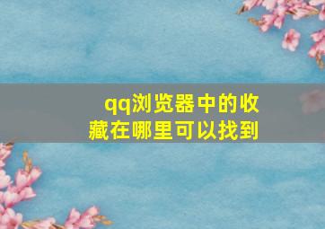 qq浏览器中的收藏在哪里可以找到