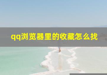 qq浏览器里的收藏怎么找