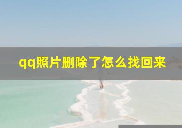 qq照片删除了怎么找回来