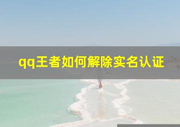 qq王者如何解除实名认证