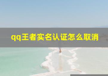 qq王者实名认证怎么取消