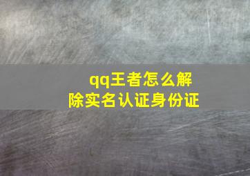 qq王者怎么解除实名认证身份证