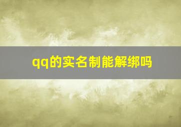 qq的实名制能解绑吗