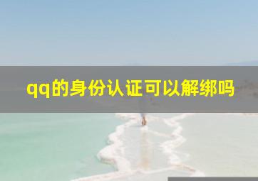 qq的身份认证可以解绑吗