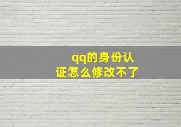 qq的身份认证怎么修改不了