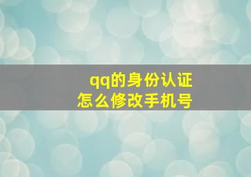 qq的身份认证怎么修改手机号