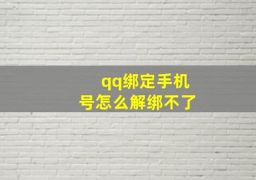 qq绑定手机号怎么解绑不了