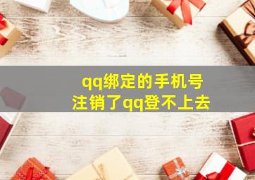 qq绑定的手机号注销了qq登不上去