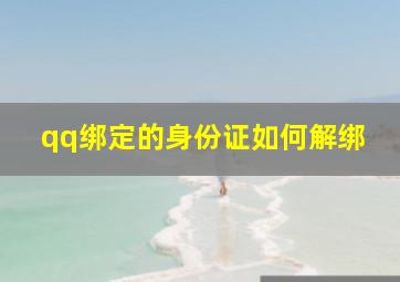 qq绑定的身份证如何解绑