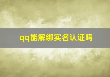 qq能解绑实名认证吗