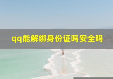 qq能解绑身份证吗安全吗