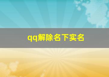 qq解除名下实名