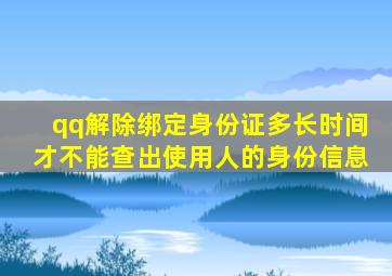 qq解除绑定身份证多长时间才不能查出使用人的身份信息