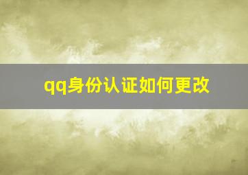 qq身份认证如何更改