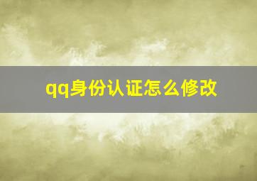 qq身份认证怎么修改