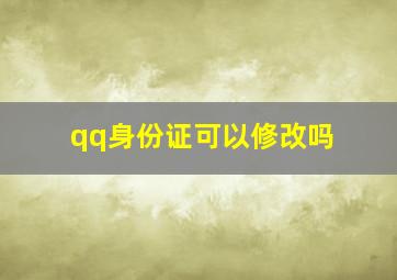 qq身份证可以修改吗