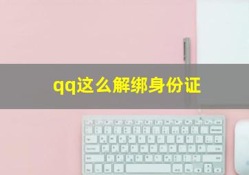 qq这么解绑身份证