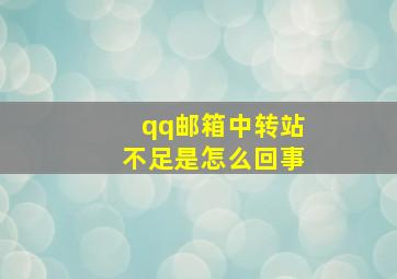 qq邮箱中转站不足是怎么回事