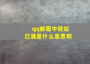 qq邮箱中转站已满是什么意思啊