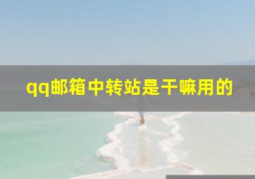 qq邮箱中转站是干嘛用的