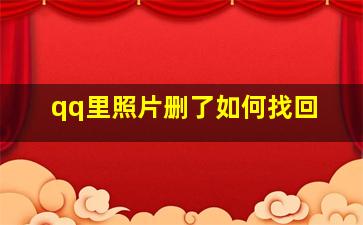 qq里照片删了如何找回