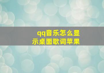 qq音乐怎么显示桌面歌词苹果