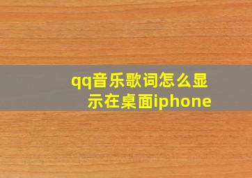 qq音乐歌词怎么显示在桌面iphone