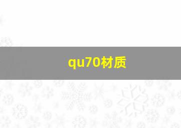 qu70材质