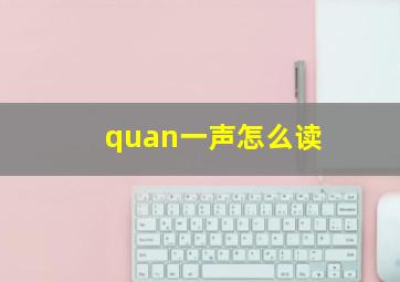 quan一声怎么读