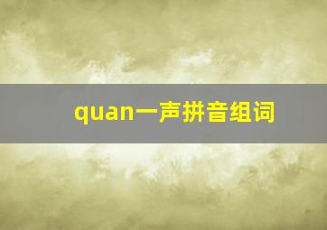 quan一声拼音组词