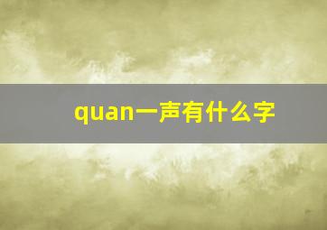 quan一声有什么字