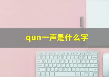 qun一声是什么字