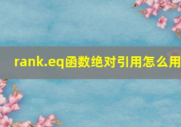 rank.eq函数绝对引用怎么用