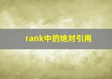 rank中的绝对引用