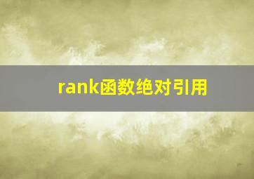 rank函数绝对引用