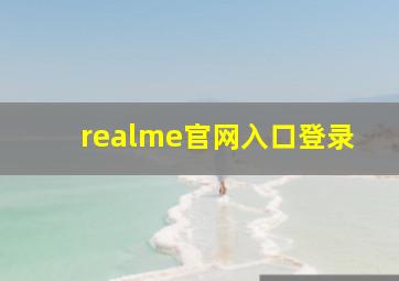 realme官网入口登录