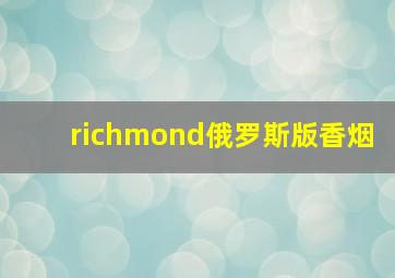 richmond俄罗斯版香烟