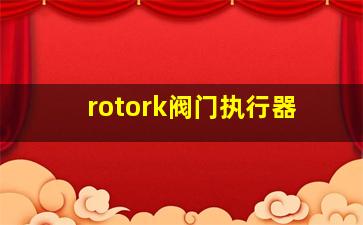 rotork阀门执行器