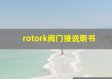 rotork阀门接说明书