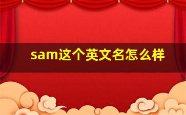 sam这个英文名怎么样