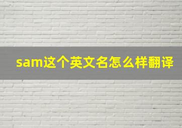 sam这个英文名怎么样翻译