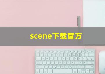 scene下载官方