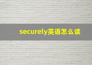 securely英语怎么读