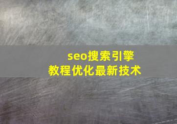 seo搜索引擎教程优化最新技术